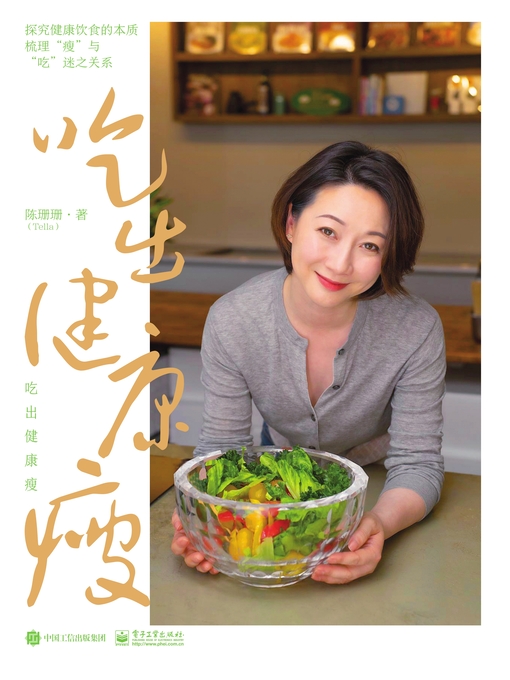 Title details for 吃出健康瘦 by 陈珊珊著 - Available